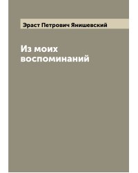 Из моих воспоминаний