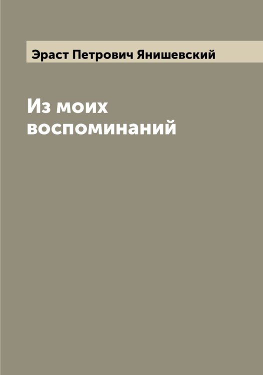 Обложка книги «Из моих воспоминаний» — Эраст Петрович Янишевский, ISBN 9785521397464