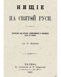 Нищие на Святой Руси. Материалы для истории общественного и народного быта в России