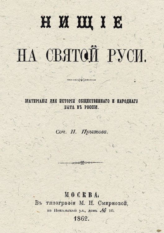 Обложка книги «Нищие на Святой Руси. Материалы для истории общественного и народного быта в России» — Прыжов Иван Гаврилович, ISBN 9785521962075