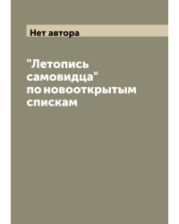 "Летопись самовидца" по новооткрытым спискам