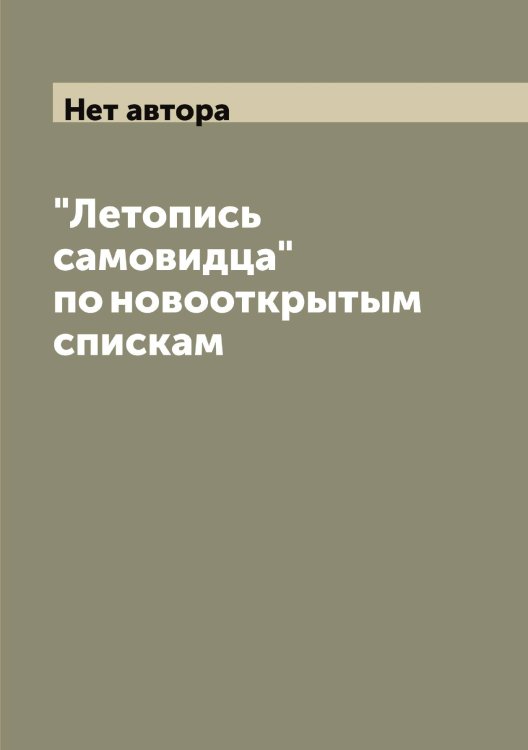 Обложка книги «"Летопись самовидца" по новооткрытым спискам» — Нет автора, ISBN 9785519889520