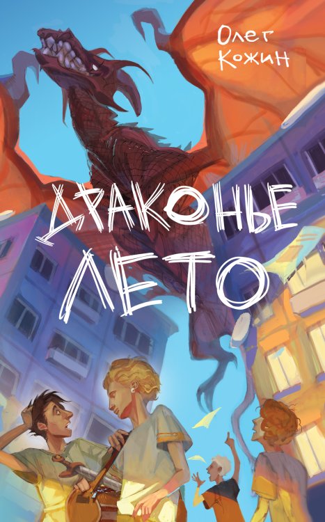 Обложка книги «Драконье лето (выпуск 1)» — Олег Кожин, ISBN 9785042418266