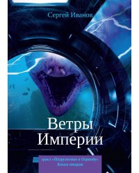 Ветры Империи