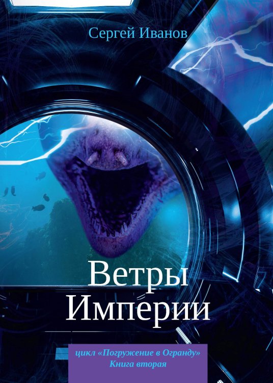Обложка книги «Ветры Империи» — С. Иванов, ISBN 9785521737550