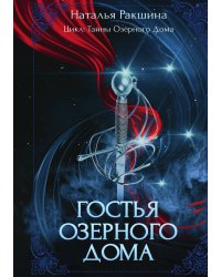Гостья Озёрного Дома