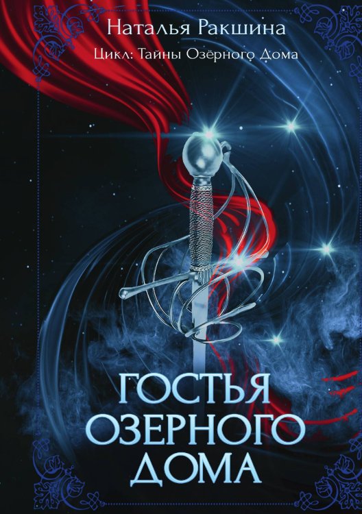 Обложка книги «Гостья Озёрного Дома» — Наталья Ракшина, ISBN 9785517091437