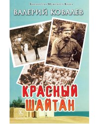 Красный шайтан