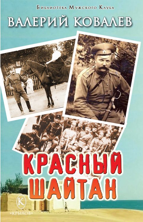 Обложка книги «Красный шайтан» — Ковалев В., ISBN 9785422603886