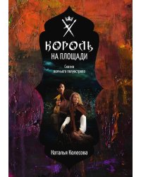 Сказки волчьего полуострова. Король на площади