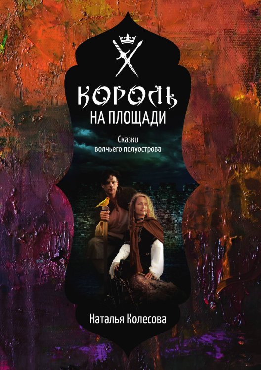Обложка книги «Сказки волчьего полуострова. Король на площади» — Наталья Колесова, ISBN 9785521912414