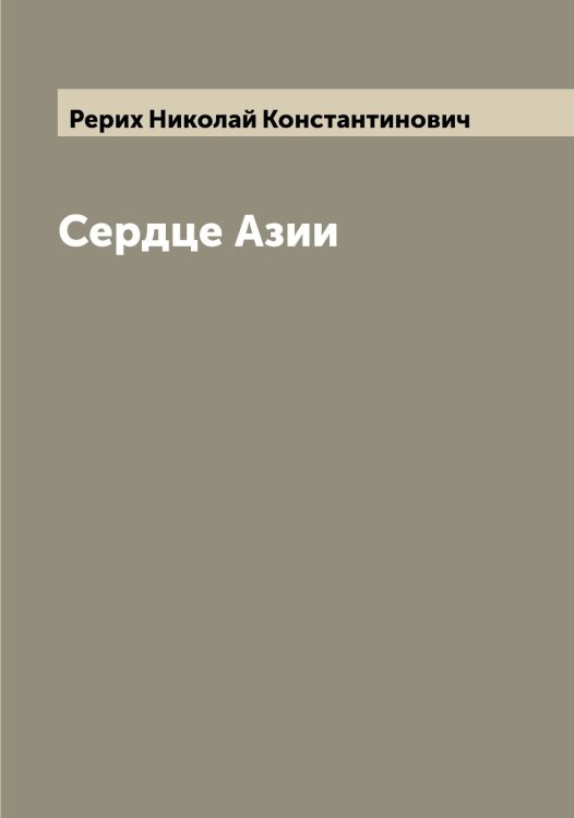 Обложка книги «Сердце Азии» — Рерих Николай Константинович, ISBN 9785519806169