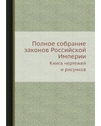 Полное собрание законов Российской Империи