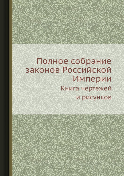 Полное собрание законов Российской Империи