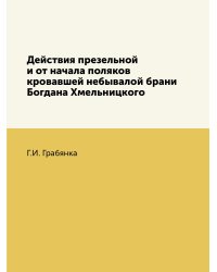 Действия презельной и от начала поляков кровавшей небывалой брани Богдана Хмельницкого