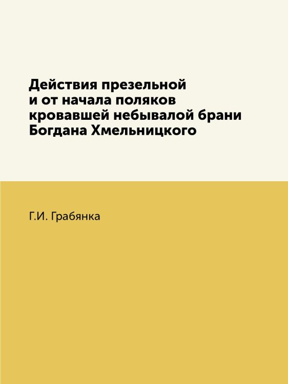 Действия презельной и от начала поляков кровавшей небывалой брани Богдана Хмельницкого Действия презельной и от начала поляков кровавшей небывалой брани Богдана Хмельницкого