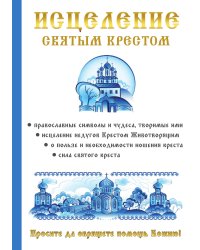 Исцеление святым крестом