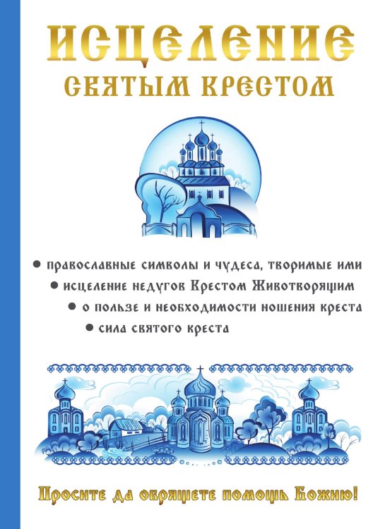 Обложка книги «Исцеление святым крестом» — А.Р. Чижова, ISBN 9785521763955