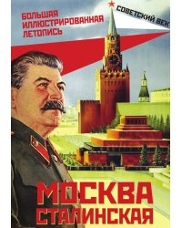 Москва Сталинская