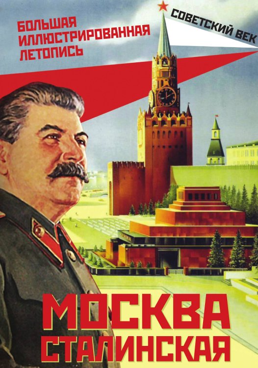 Обложка книги «Москва Сталинская» — Вострышев Михаил Иванович, ISBN 9785907332980