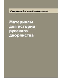 Материалы для истории русскаго дворянства
