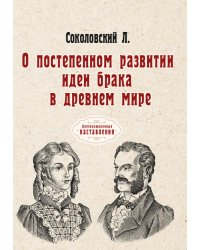 О постепенном развитии идеи брака в древнем мире