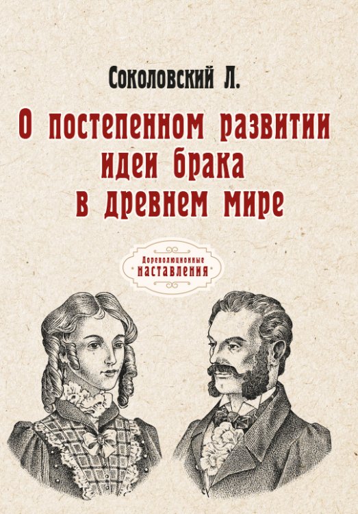 Обложка книги «О постепенном развитии идеи брака в древнем мире» — Л. Соколовский, ISBN 9785521774333