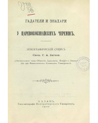 Гадатели и знахари у царевококшайских черемис