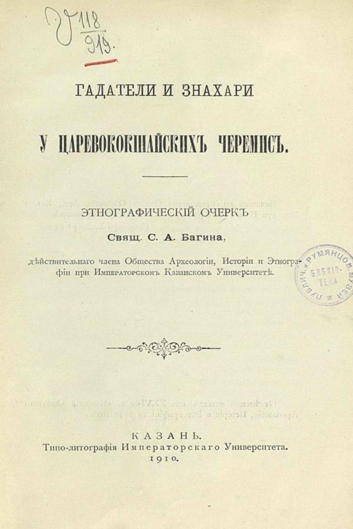 Обложка книги «Гадатели и знахари у царевококшайских черемис» — Багин Сергей Афанасьевич, ISBN 9785521966929