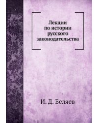 Лекции по истории русского законодательства