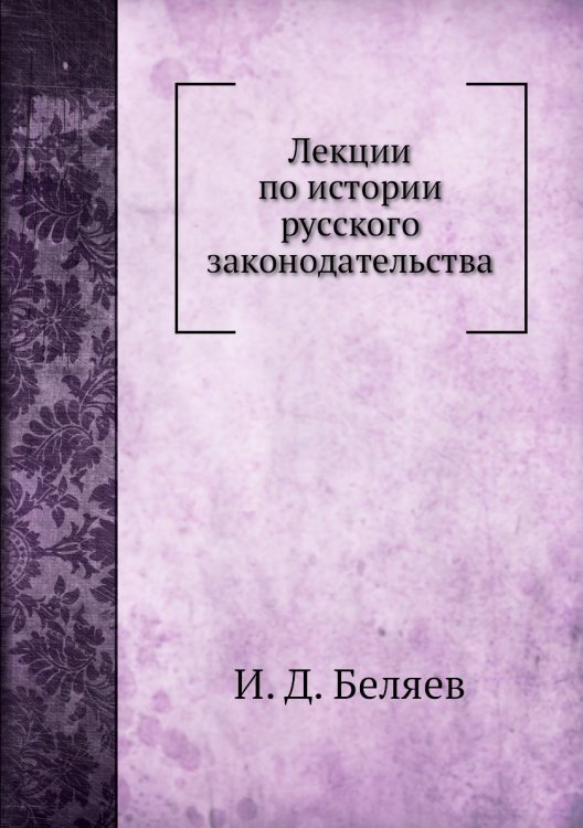 Лекции по истории русского законодательства