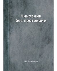 Чиновник без протекции