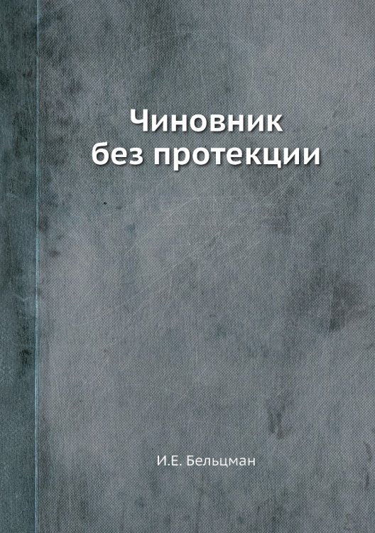 Чиновник без протекции