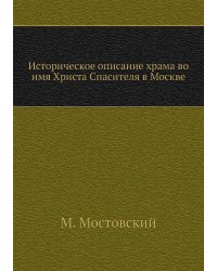 Историческое описание храма во имя Христа Спасителя в Москве