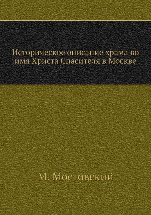 Историческое описание храма во имя Христа Спасителя в Москве