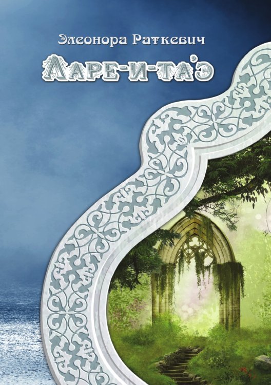 Обложка книги «Ларе-и-та'э» — Э. Раткевич, ISBN 9785521740734
