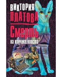 Смерть на кончике хвоста