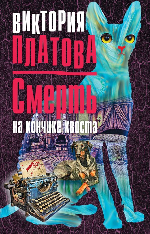 Смерть на кончике хвоста Обложка книги «Смерть на кончике хвоста» — Платова В.Е., ISBN 9785041584788