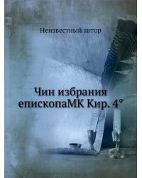 Чин избрания епископаMK Кир. 4°