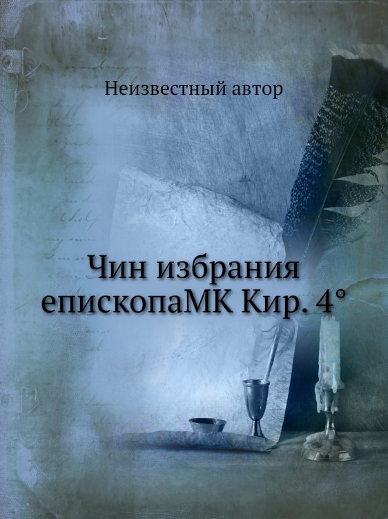 Чин избрания епископаMK Кир. 4°