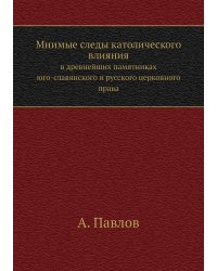 Мнимые следы католического влияния