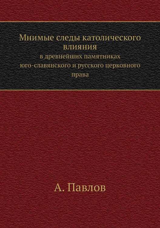 Мнимые следы католического влияния