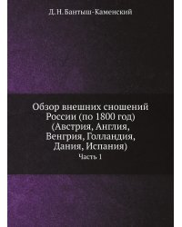 Обзор внешних сношений России (по 1800 год) (Австрия, Англия, Венгрия, Голландия, Дания, Испания)