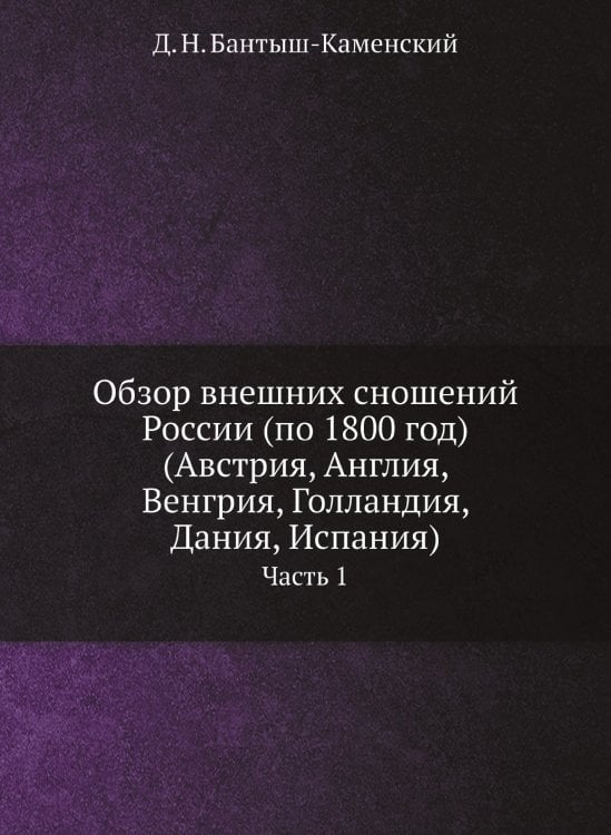 Обзор внешних сношений России (по 1800 год) (Австрия, Англия, Венгрия, Голландия, Дания, Испания)