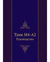Танк М4-А2