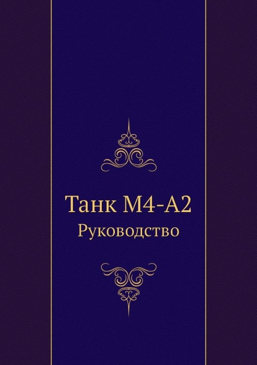 Танк М4-А2