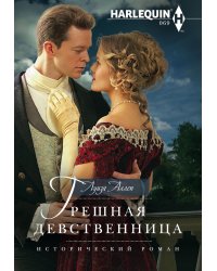 Грешная девственница