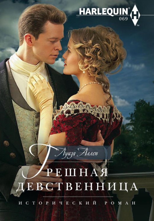 Обложка книги «Грешная девственница» — Луиза Аллен, ISBN 9785521873746