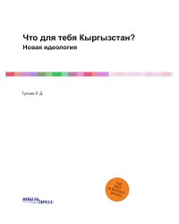 Что для тебя Кыргызстан?