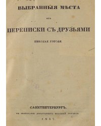 Выбранные места из переписки с друзьями